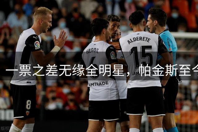 一票之差无缘全明星，帕金斯至今意难平：我场均14+9盖帽第二